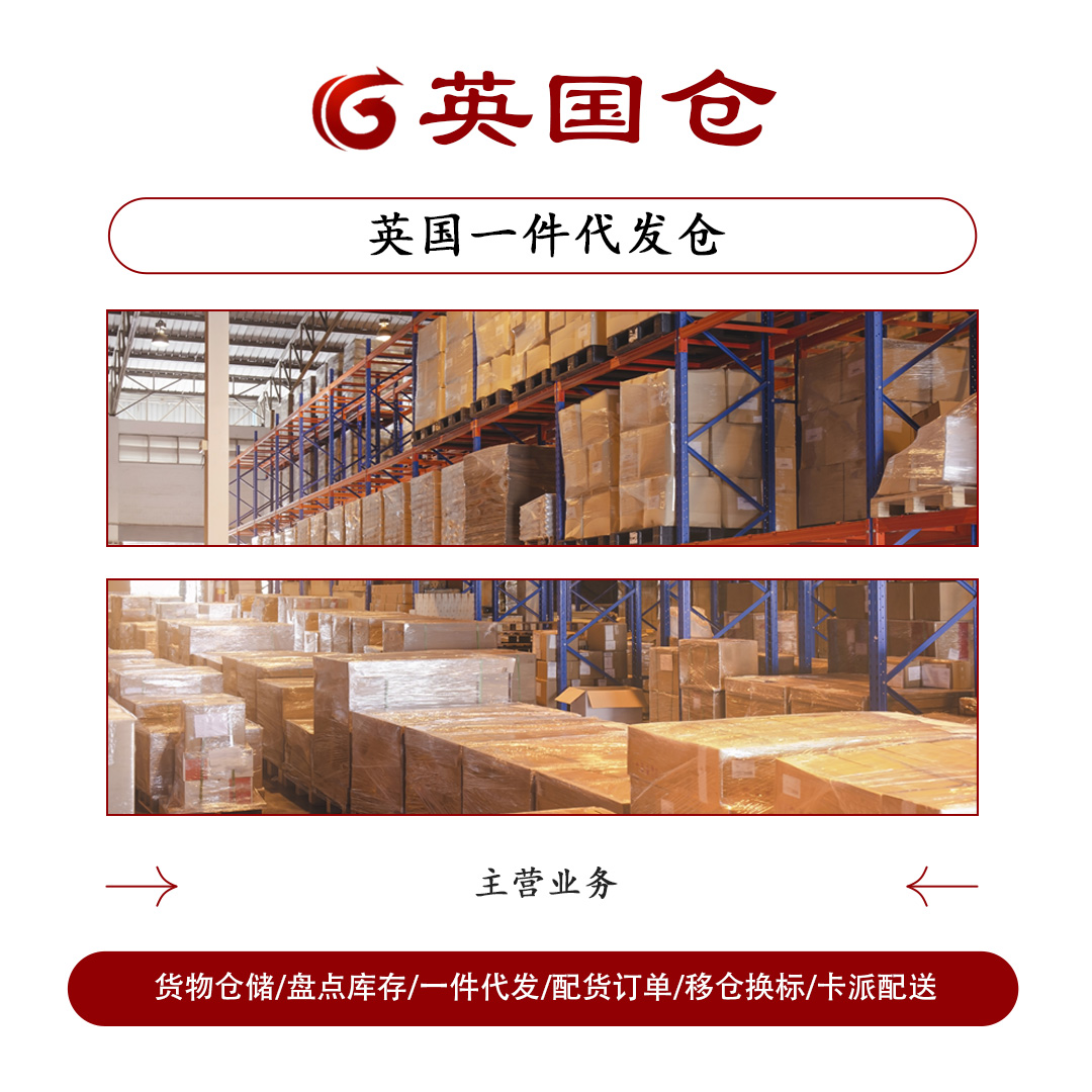 英国一件代发仓