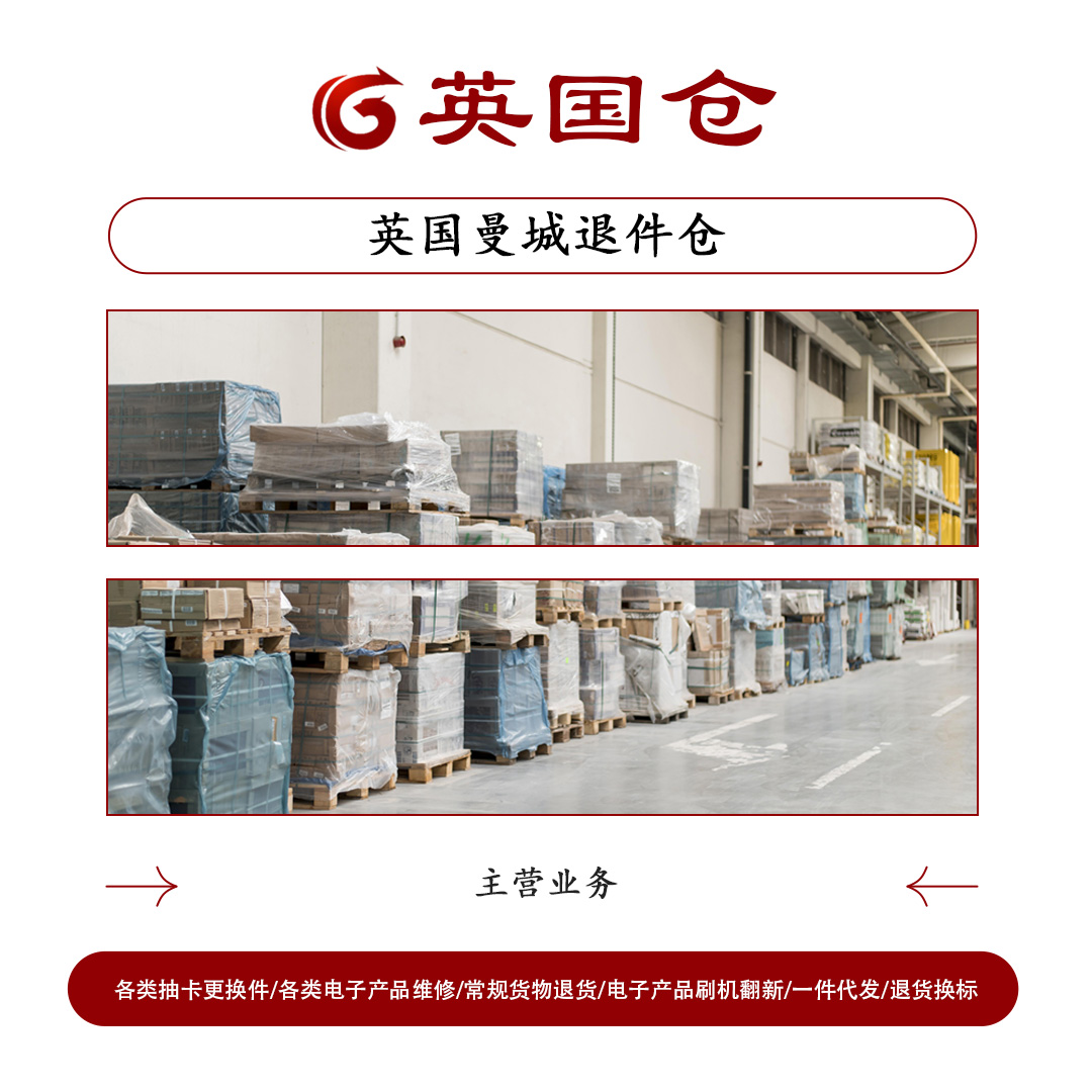 曼城退件仓