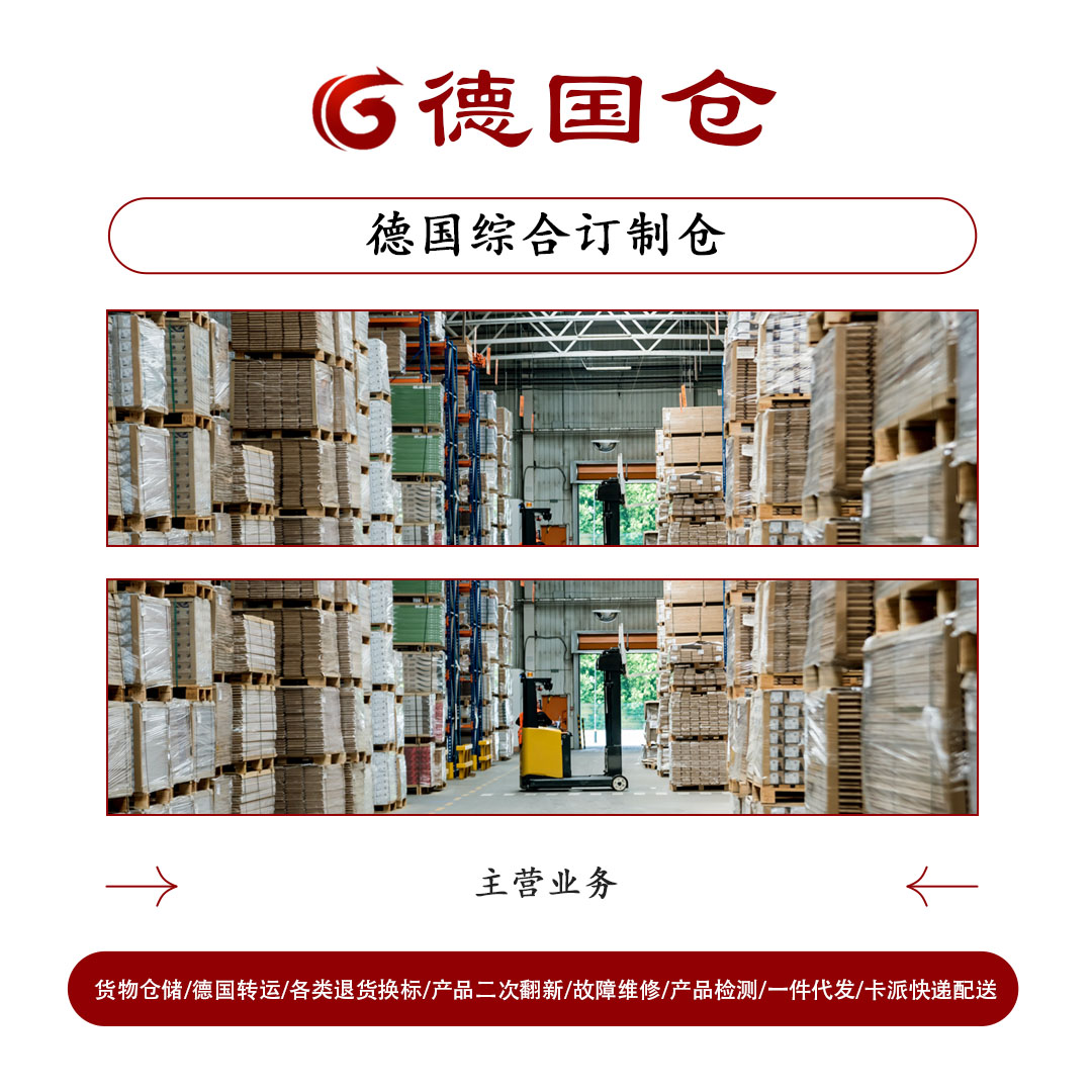德国综合订制仓