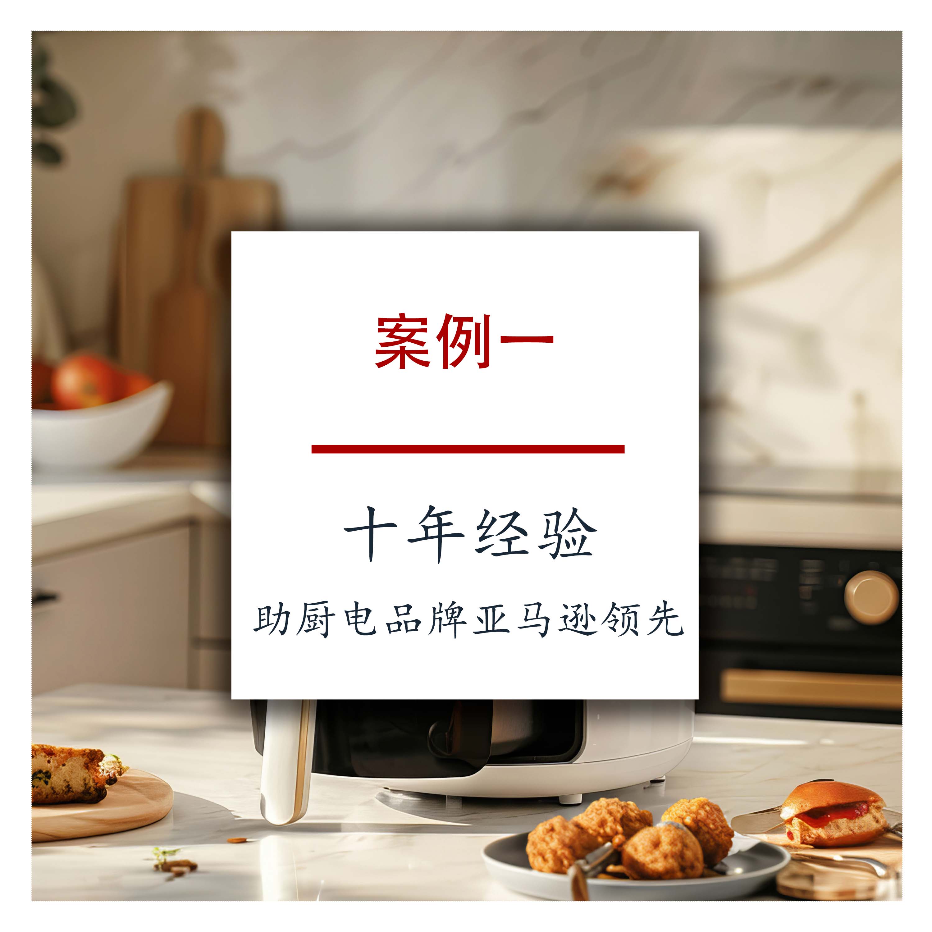 十年经验助厨电品牌亚马逊领先