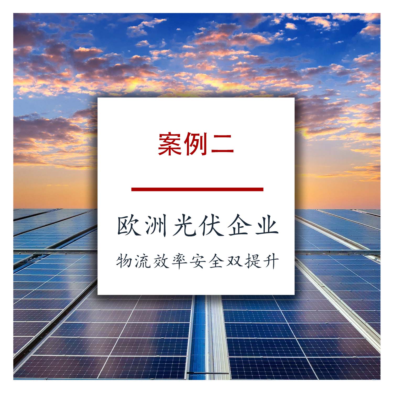 案例二：欧洲光伏企业物流效率安全双提升