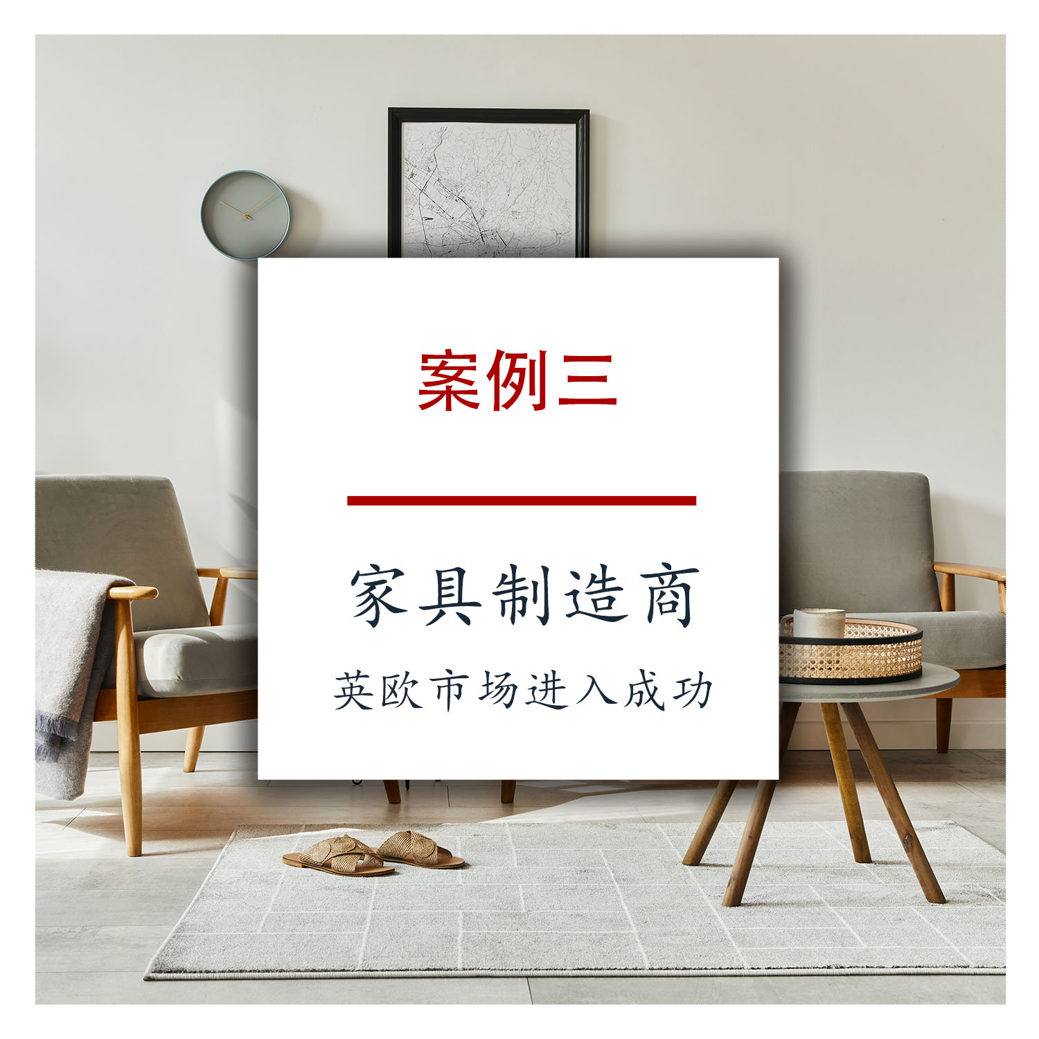 案例三：家具制造商英欧市场进入成功